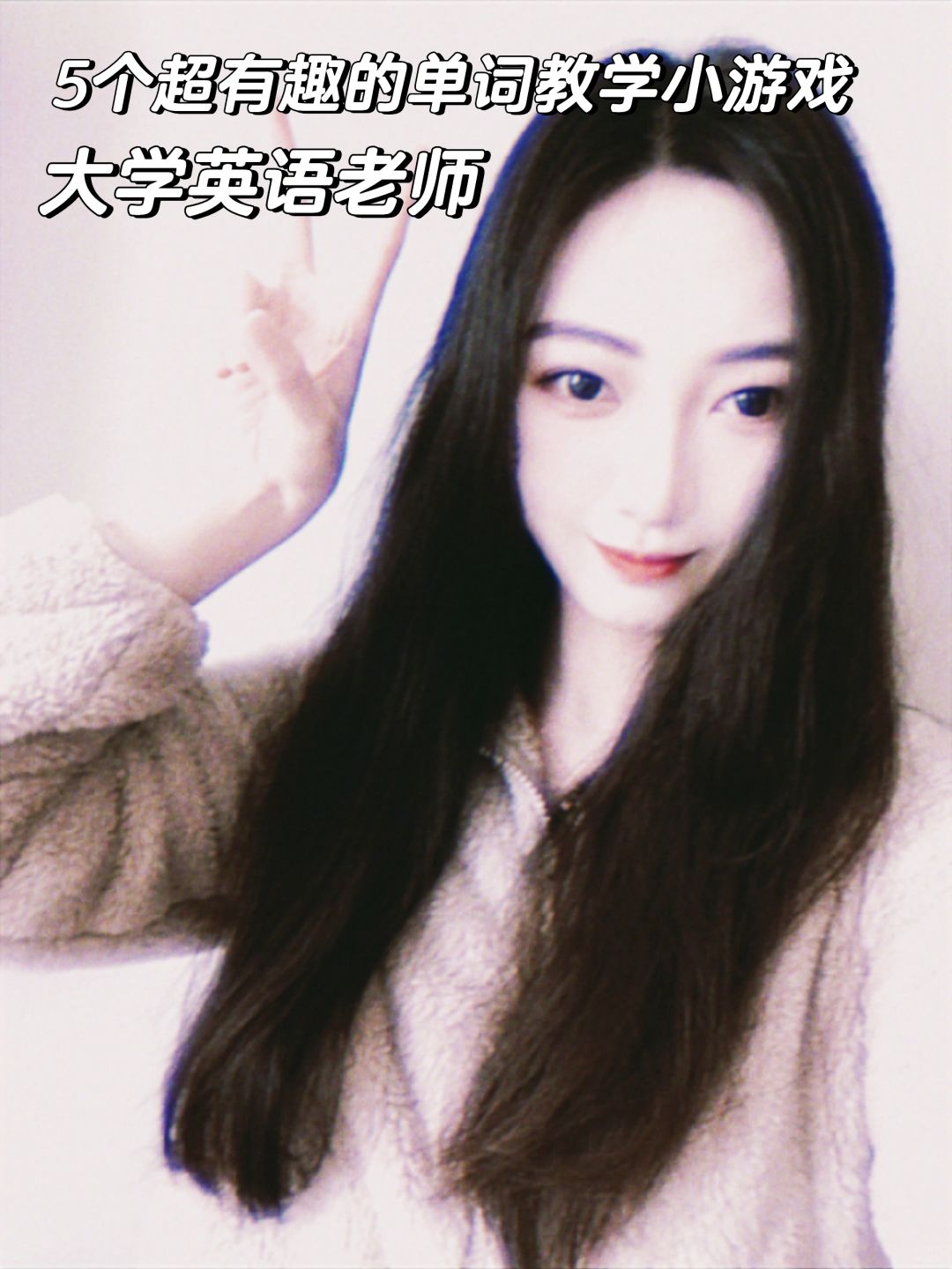 大学老师|让英语单词教学超有趣的小游戏✨