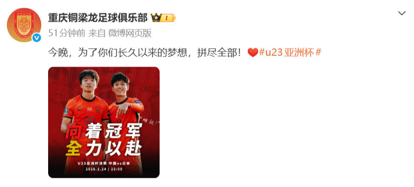 #重庆铜梁龙为U23国足加油# 今晚，为了你们长久以来的梦想，拼尽全部！中超升班