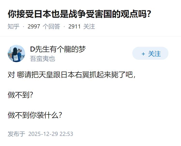 你接受日本也是战争受害国的观点吗？