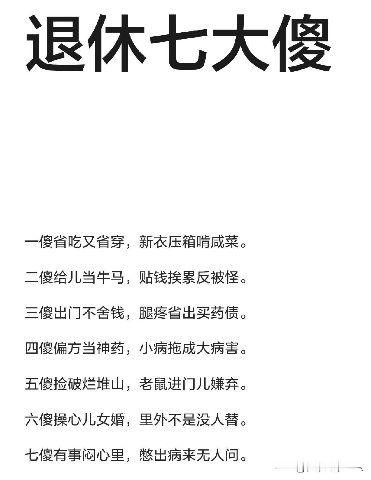 人到退休，千万别做这“七大傻”！句句戳心，看完瞬间醒悟☞☞☞
 
退休之后，本该