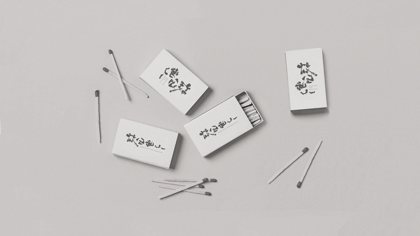 故里和山Buzzzz 八司 品牌设计 