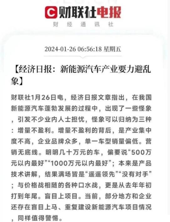 经济日报：新能源汽车产业要力避乱象。
其中提到“500万内最好”“遥遥领先”..