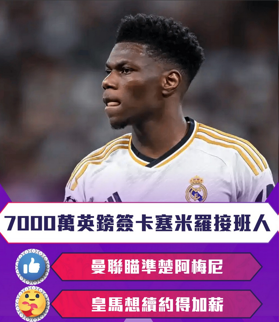 7000万英镑签卡塞米罗接班人，曼联瞄准楚阿梅尼，皇马想续约得加薪当初卡塞米罗官