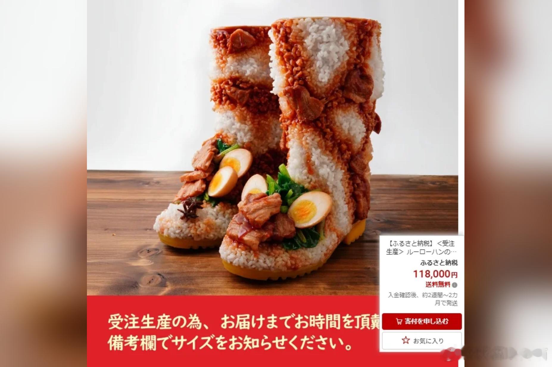 【日本“故乡纳税”回礼再出奇招：逼真“卤肉饭造型靴”上线，连八角都做出来了】海外