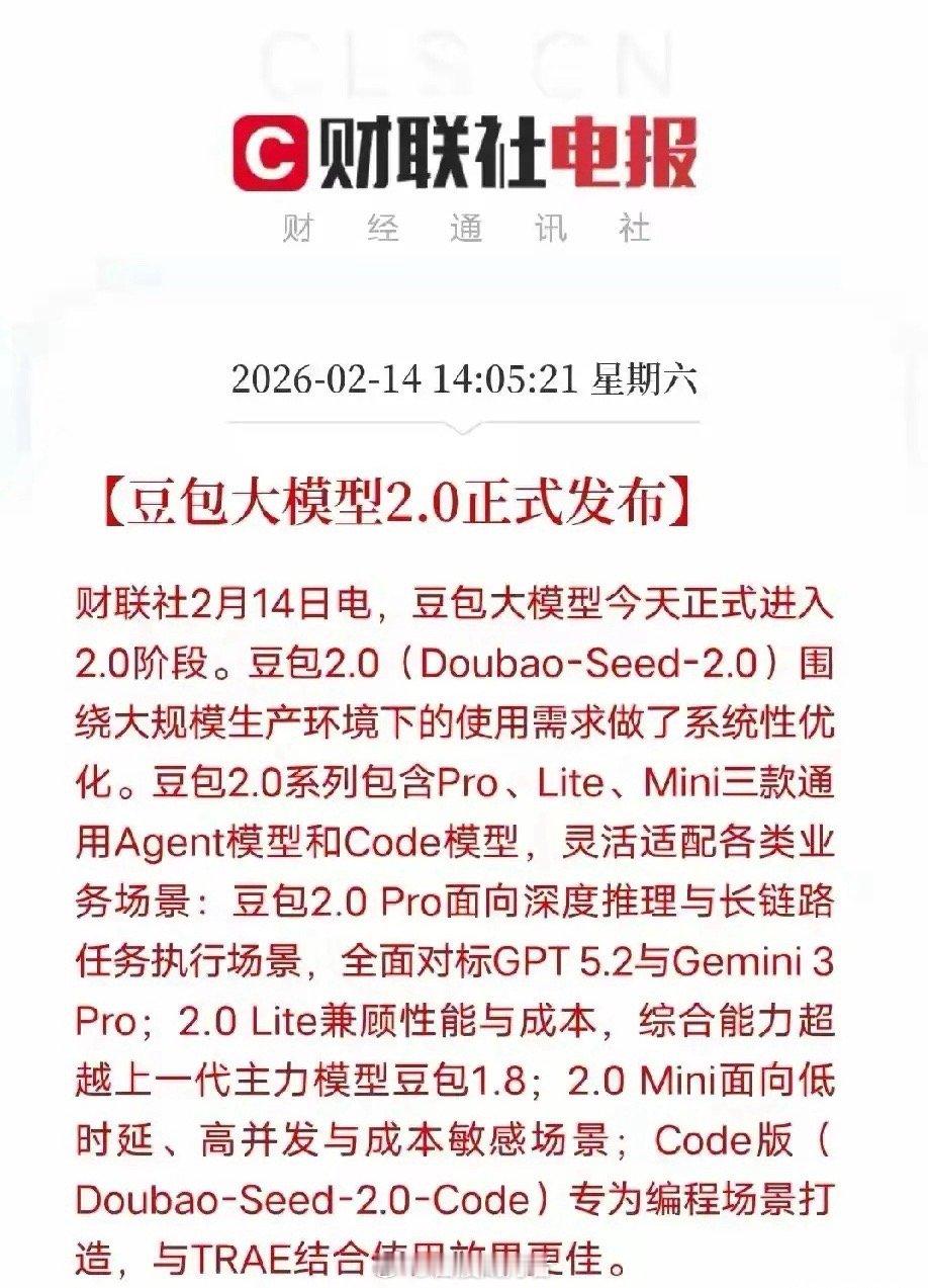 2026年2月14日，豆包大模型2.0（Doubao-Seed-2.0）正式发布