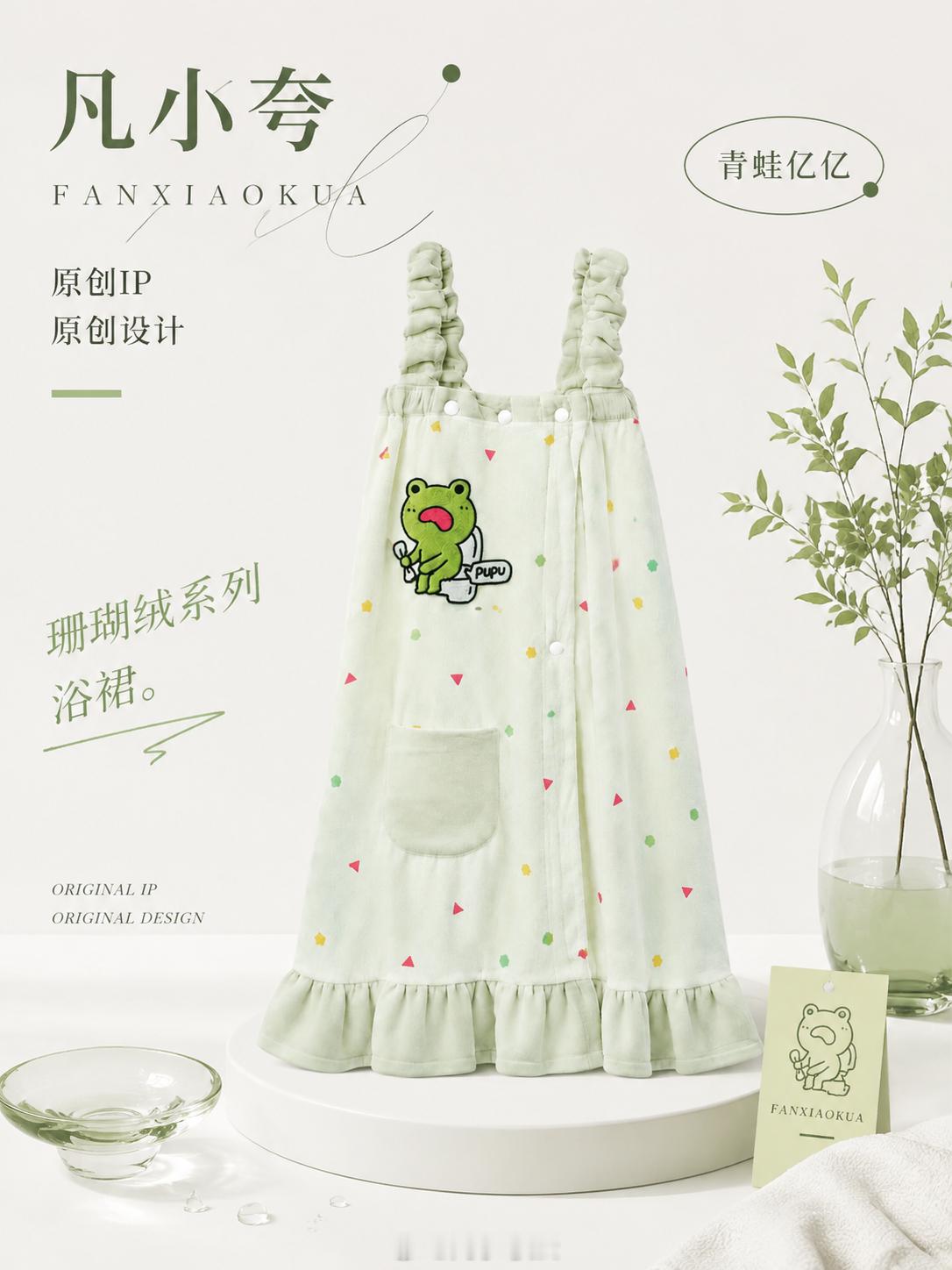 凡小夸原创设计，珊瑚绒浴裙拉屎大王系列&青蛙亿亿超吸水面料毛巾绣刺绣工艺绿色颜色