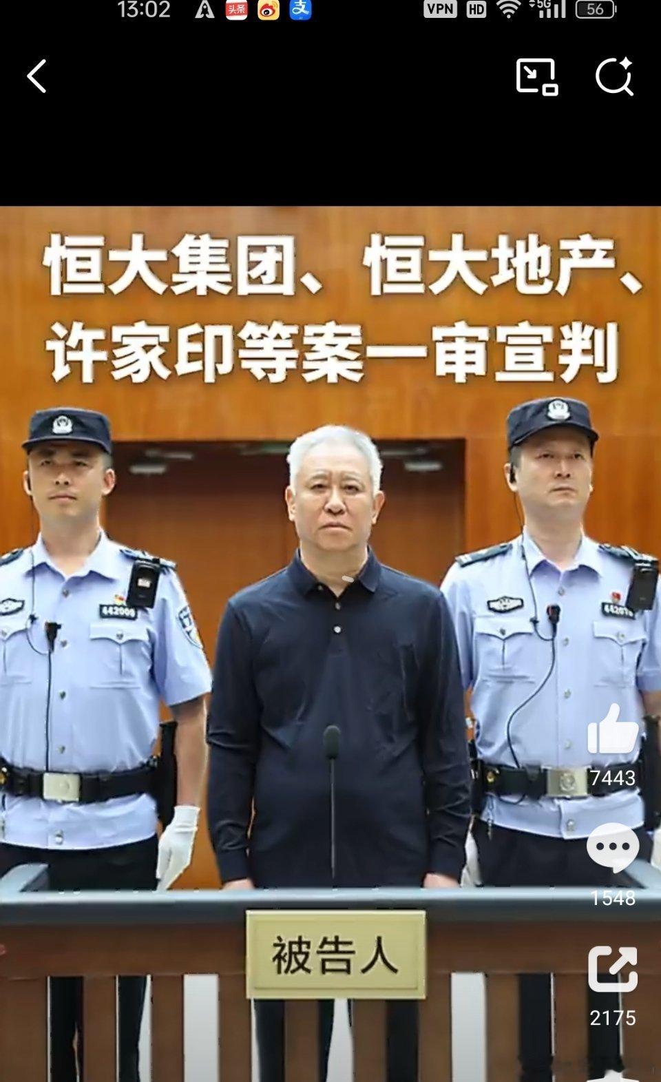 许家印案一审宣判：无期徒刑、没收全部财产，恒大重罚百亿2026年8月20日，深圳