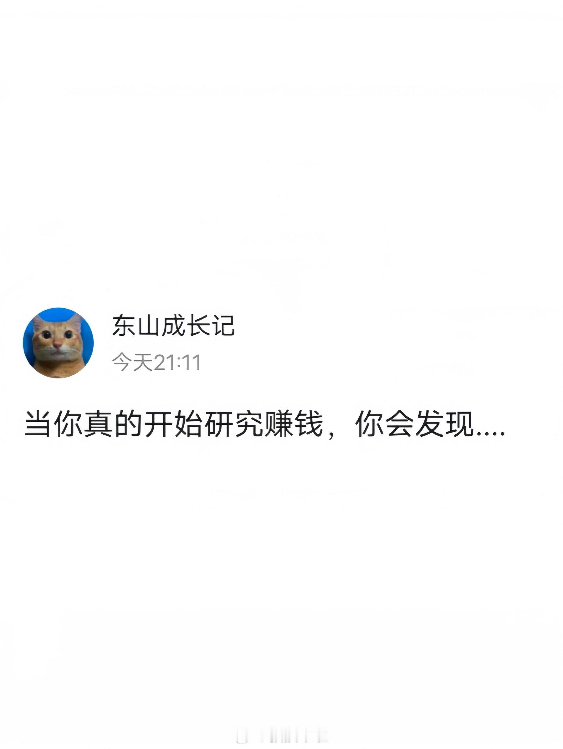 当你真的研究赚钱你就发现了 ​​​