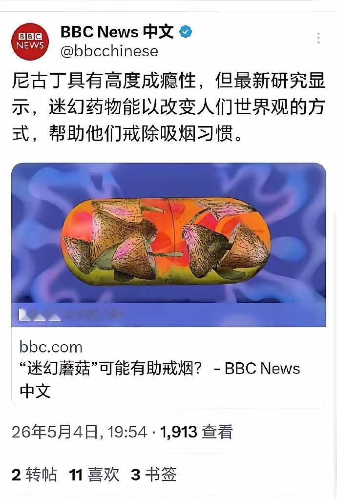 劝烟的真正目的暴露了！
BBC报道：香烟有成瘾性，致幻药可以帮助戒烟。

全球都