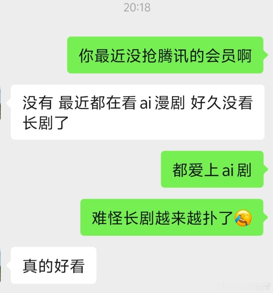 我朋友腾讯会员都过期了，我都没得蹭了，全世界都投入ai剧的怀抱了我感觉长视频平台