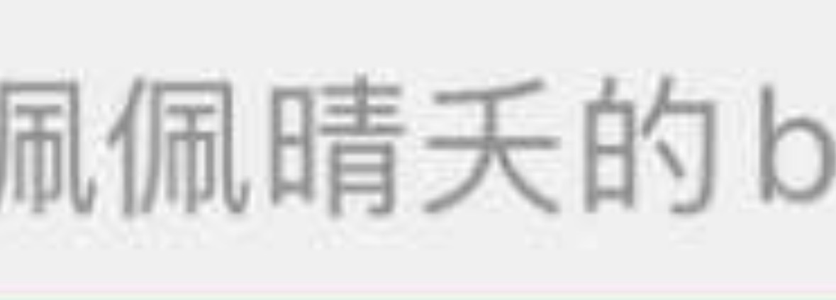 打码=遮羞，不敢发原图=心虚，谁在自导自演泼脏水，明眼人一看便知。 