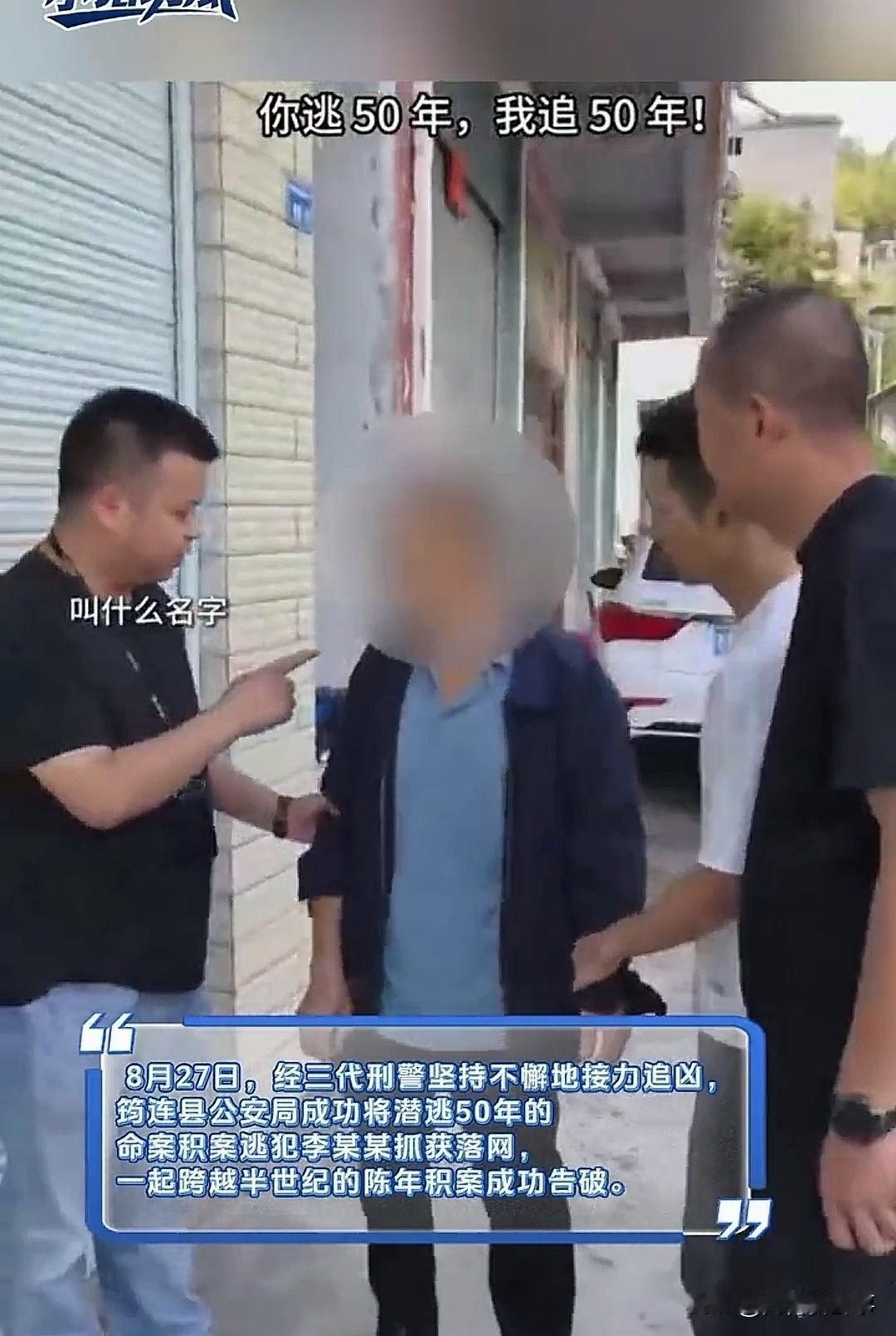 一念冲动犯下命案，男子为躲追捕直接潜逃整整50年。隐姓埋名辗转多地娶妻生子，以为