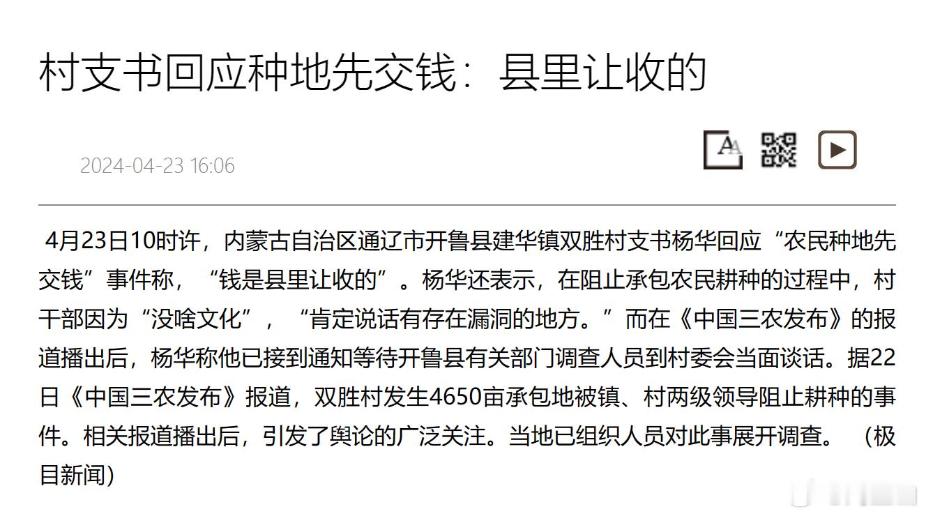 村支书回应种地先交钱：县里让收的[汗][汗][汗] ​​​