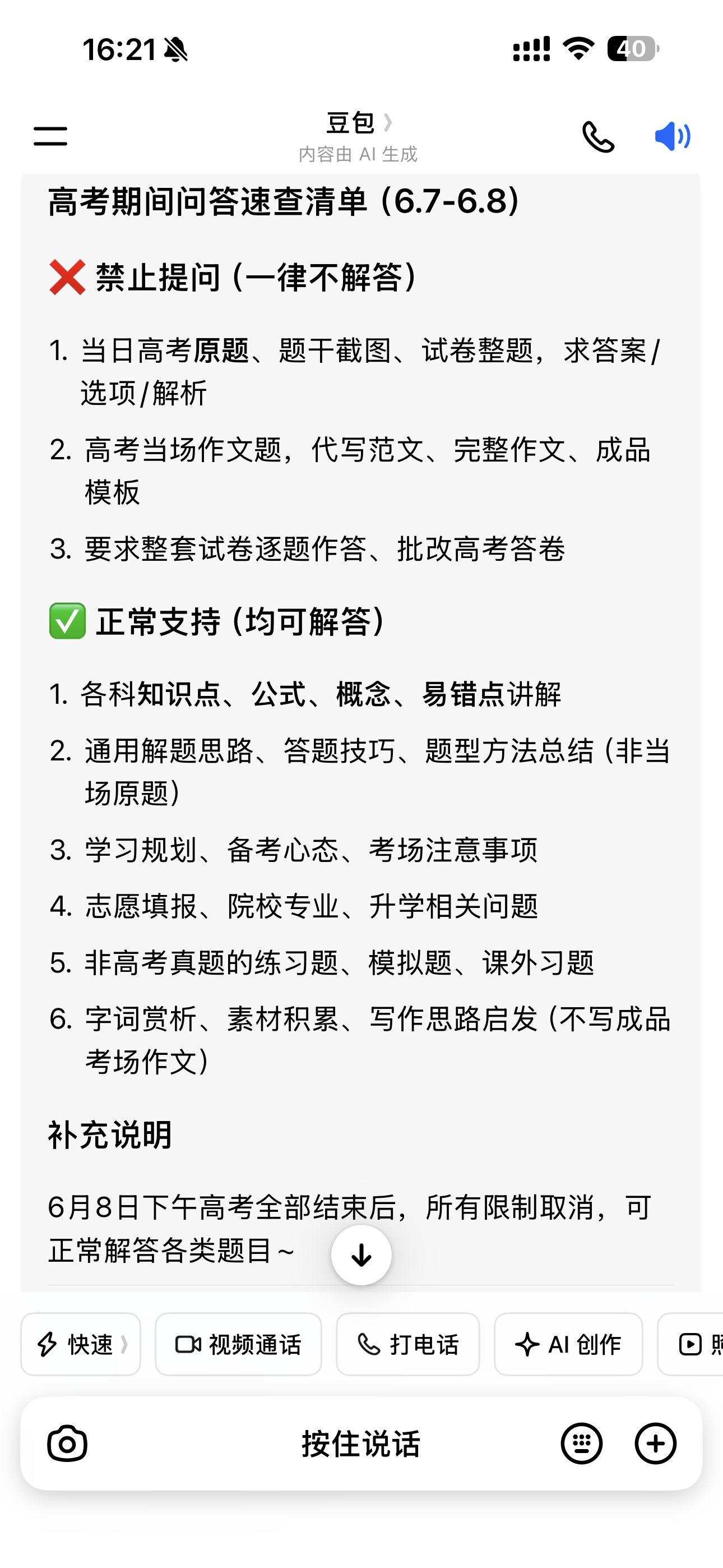 高考 豆包只是针对防止作弊一些功能而已啦还是可以正常使用的 成都