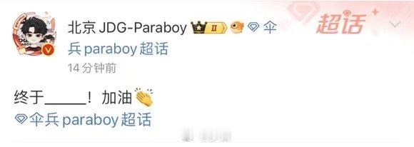 伞兵终于周决吃鸡JDG周决首日发挥出色，接连收获二连鸡，期待伞兵操作拉满打出风采