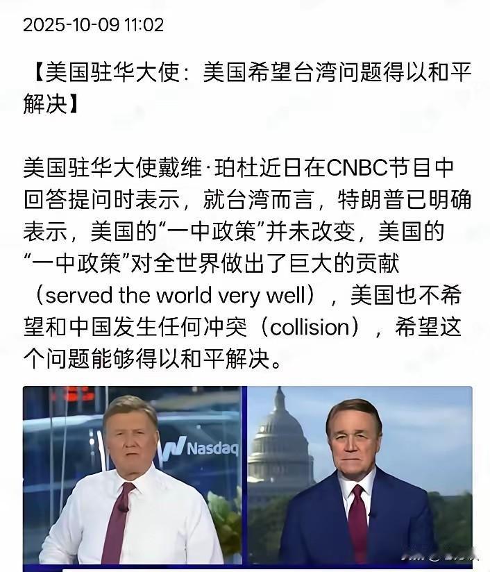 美国驻华大使珀杜表示，美国希望台湾问题得以和平方式解决。
虽然我们都知道这不是美