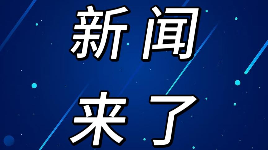 就在今天，12月19日中午12点前，刚刚发生的最新消息！
1. 在“十四五”期间