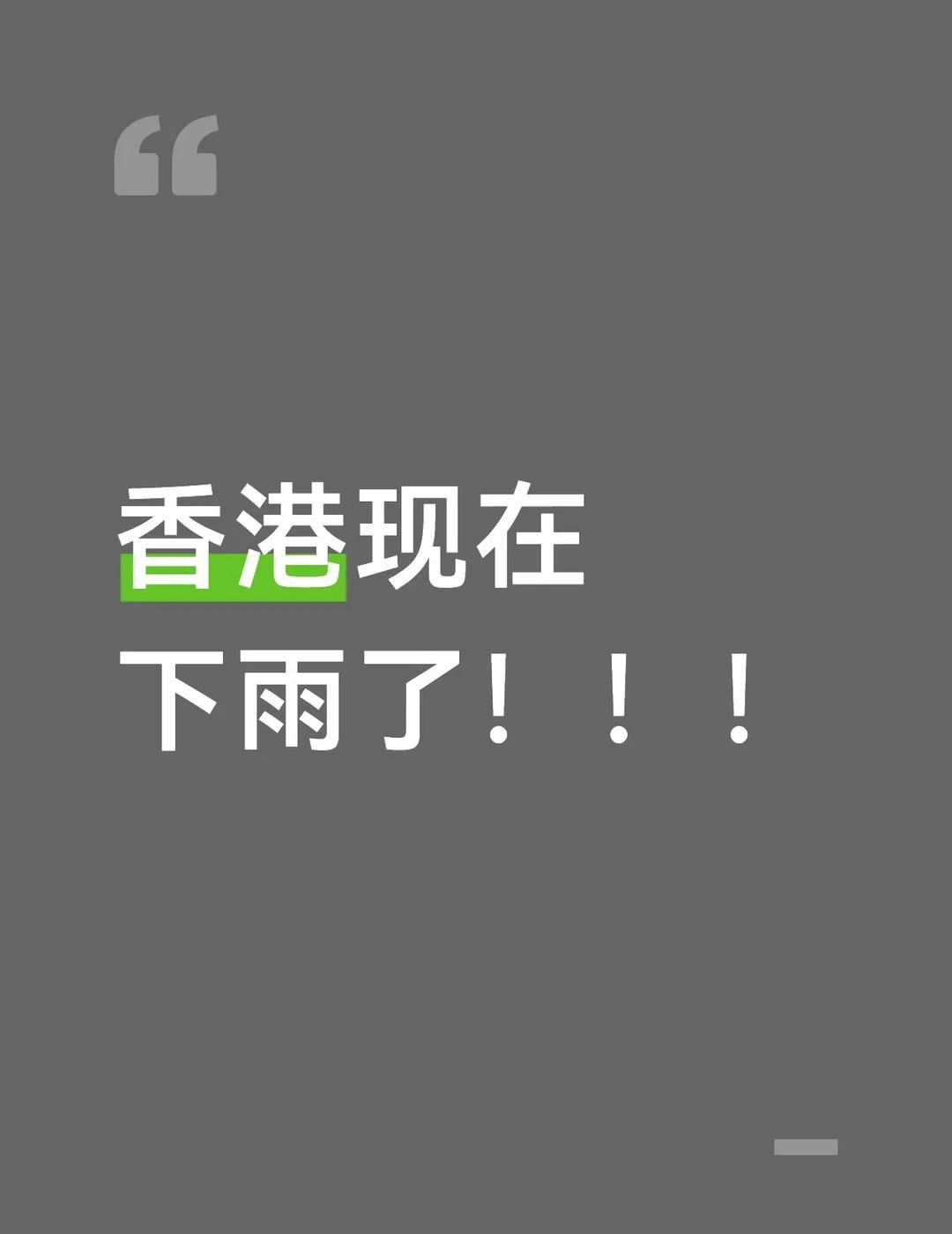 香港现在下雨了！！！