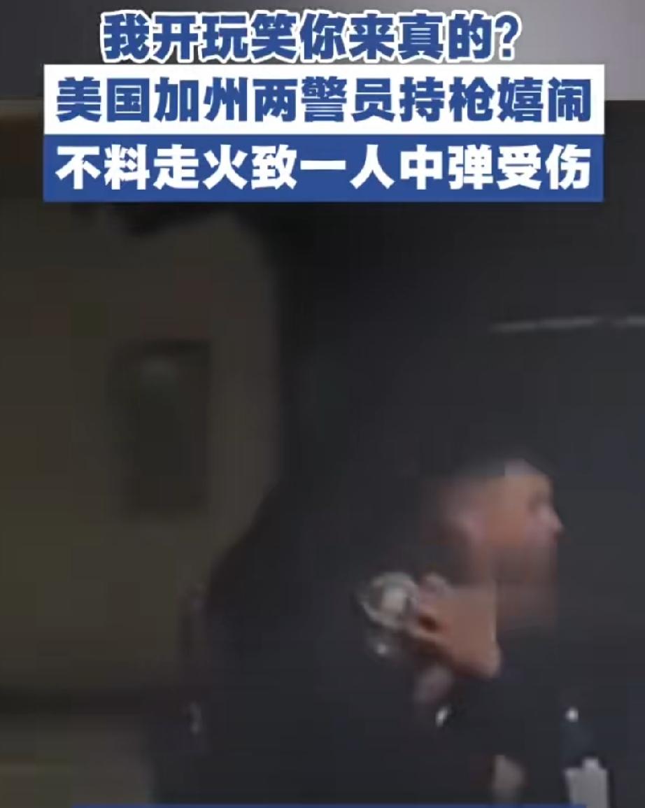 玩枪的人都知道，枪口永远别随便对着人。因为，指不定会伤着人。美国两名警察用枪开玩