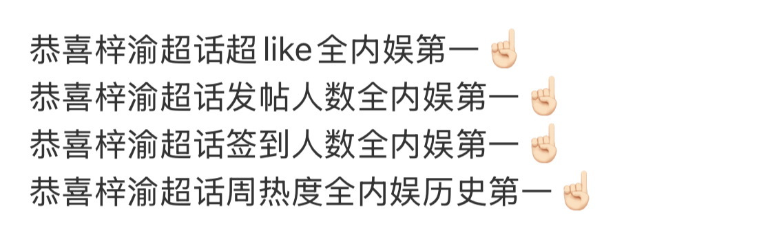 所以超话还是梓渝全面第一啊，那之前某家又是说爆了好多次又是签到破百万，还上rs。
