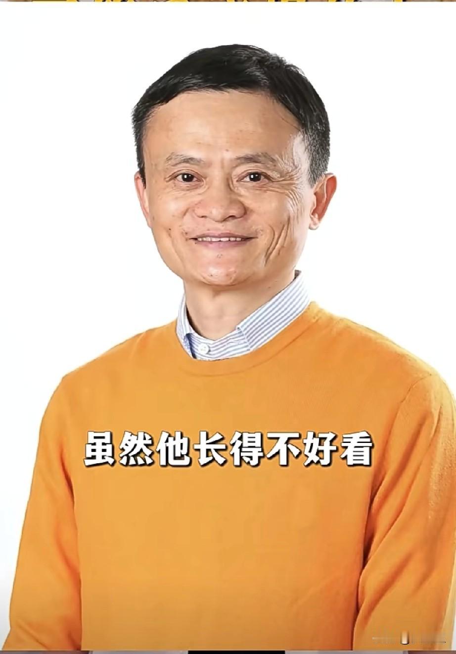 我特别喜欢马云
虽然他长得不好看，但是你会发现这个世界上长得不好看的人都有出奇冒