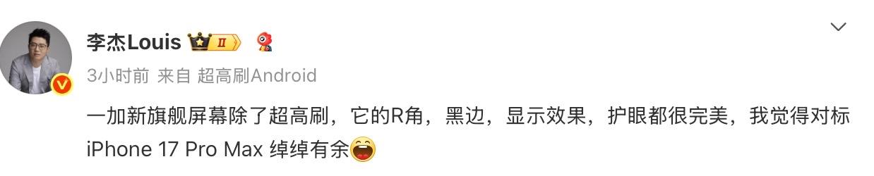 “一加15屏幕对标iPhone 17 Pro Max绰绰有余”