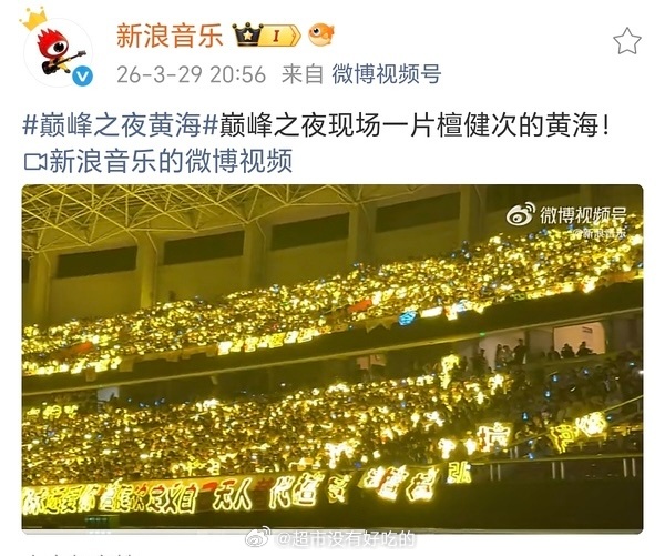 浙江官媒发的昨晚Q音巅峰之夜好会说:黄龙体育场变成巨大“炭火超级碗”新浪音乐官博