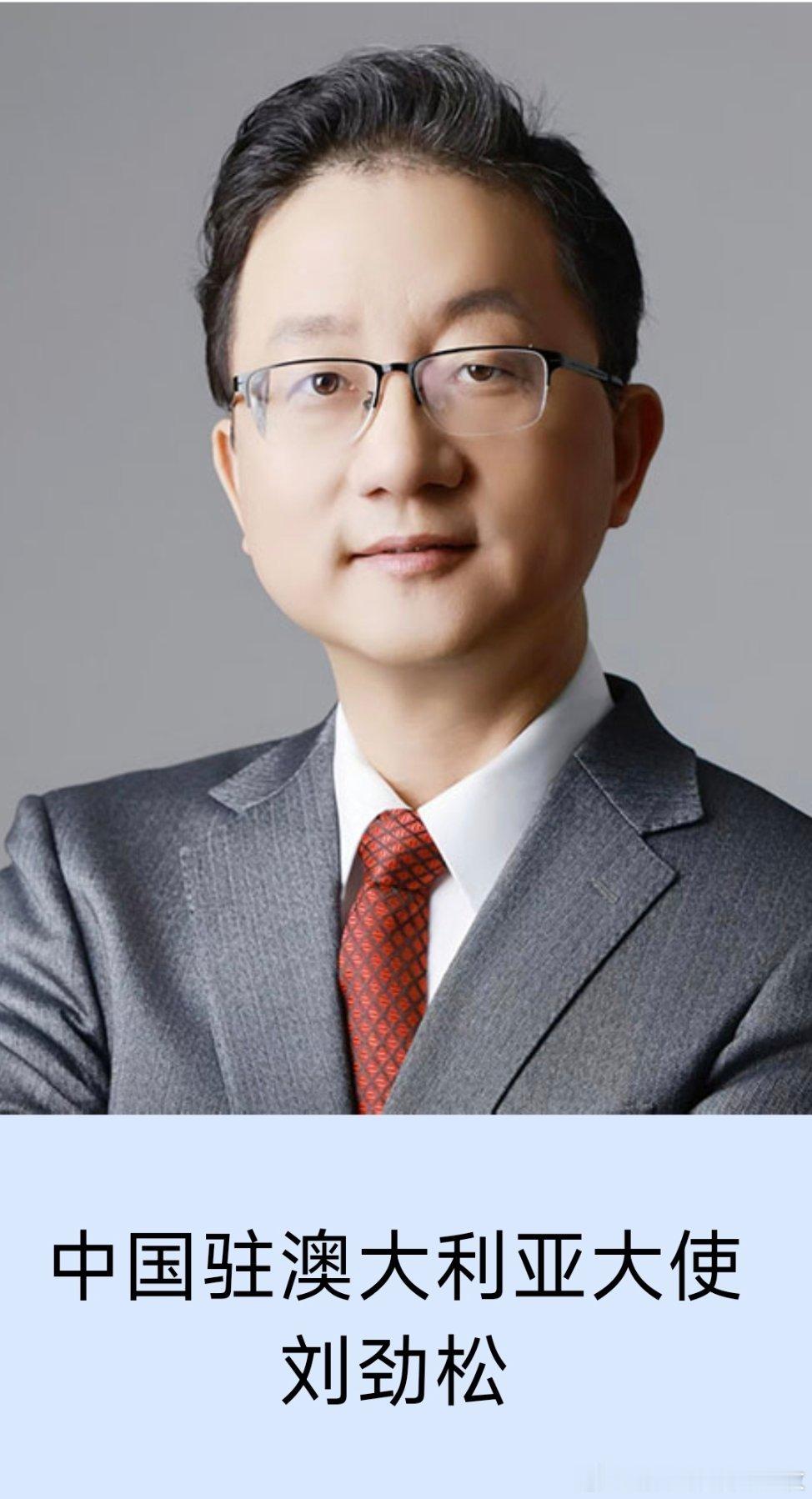 刘劲松任中华人民共和国驻澳大利亚联邦特命全权大使。 