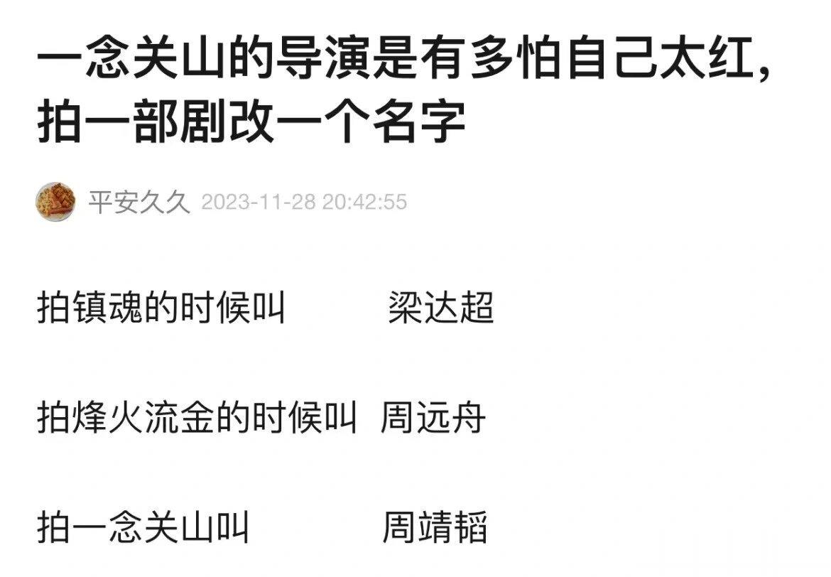 一念关山导演是随时准备跑路吗拍一部换一个名字 是为了风水吗过这样看一念关山也是全