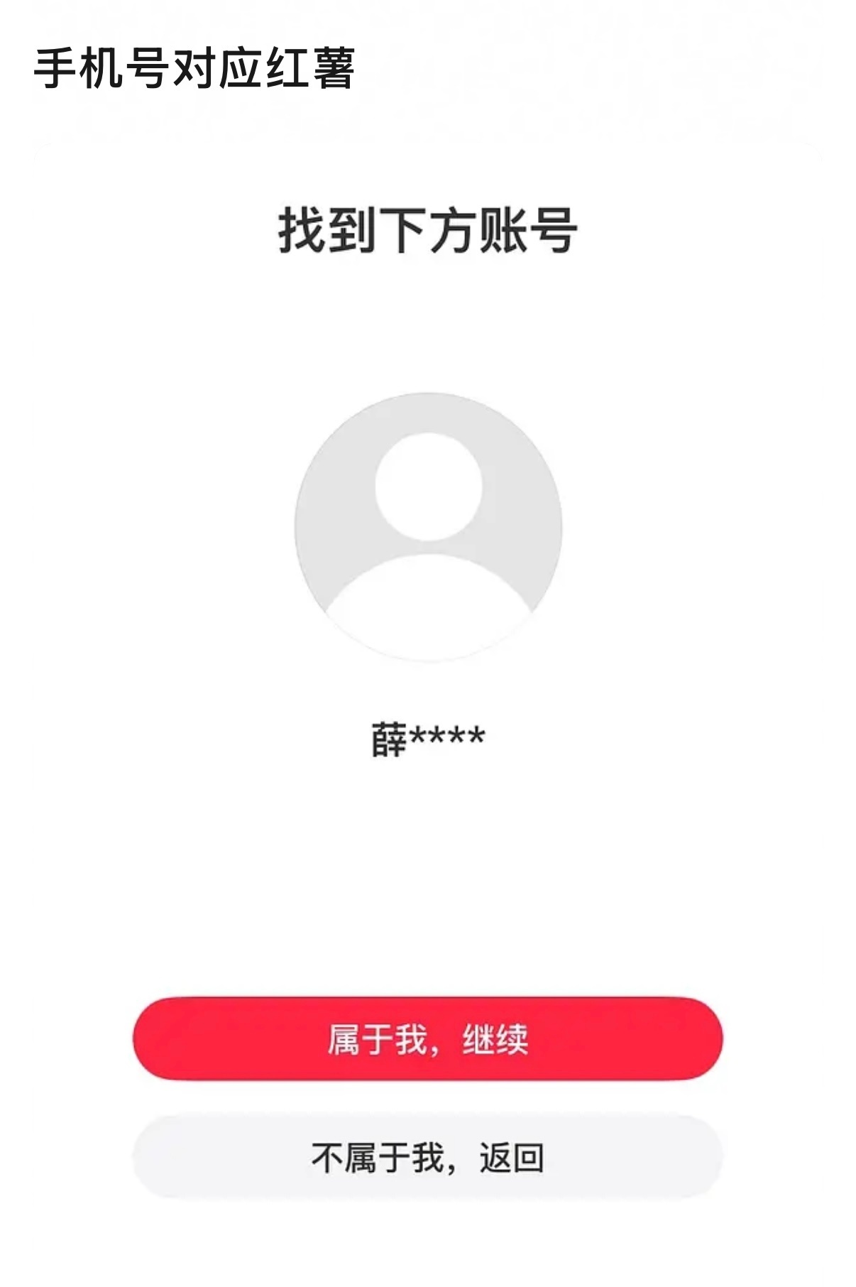 李雨桐曝光了薛之谦的vx，然后网友神奇的脑回路来了，手机号真的能查到小红薯，所以