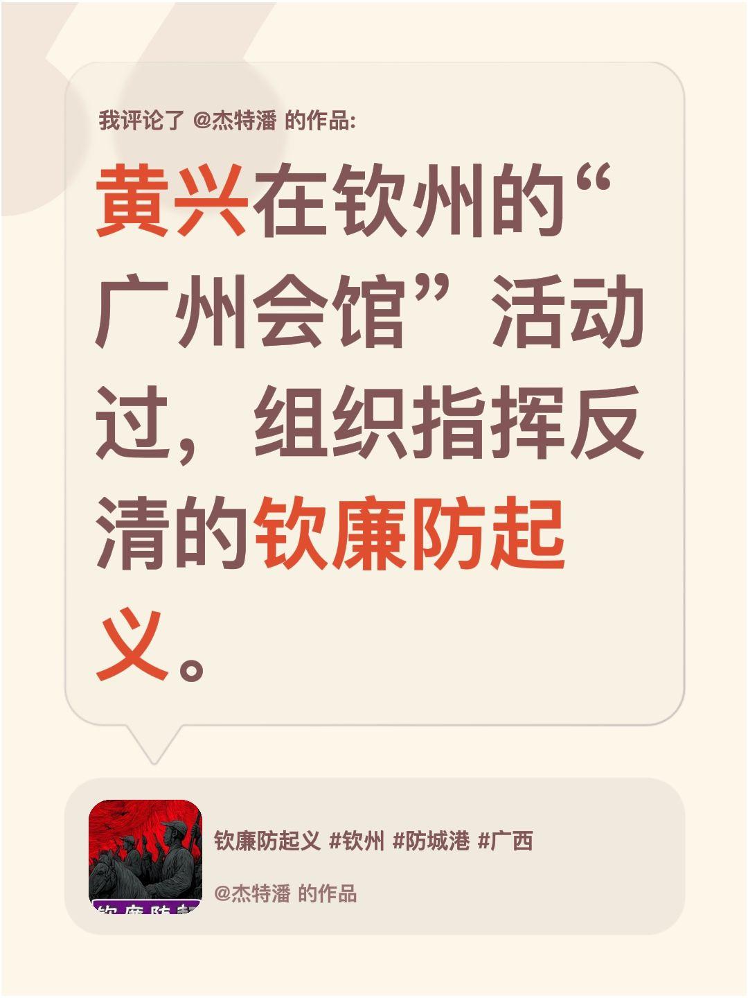 我评论了@杰特潘 的作品：
黄兴在钦州的“广州会馆〞活动过，组织指挥反清的钦廉防