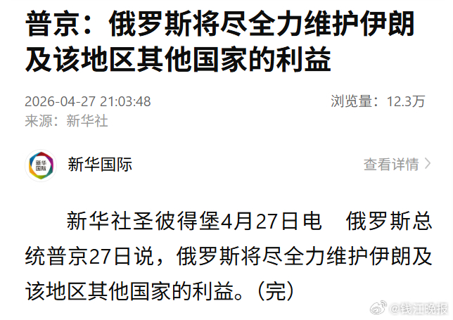 【普京：俄罗斯将尽全力维护伊朗及该地区其他国家的利益】新华社圣彼得堡4月27日电