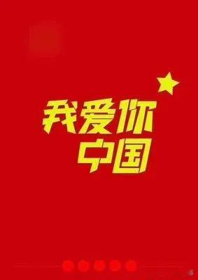 国泰民安
庆幸有你
节节高升
乐天安命