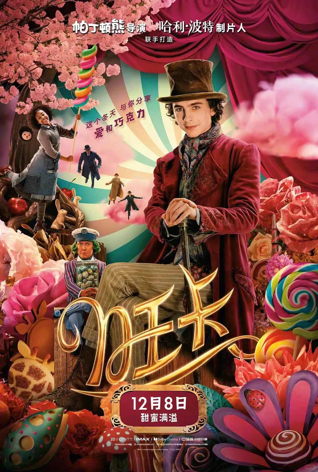 《旺卡》深冬的一块暖心巧克力，治愈佳作！