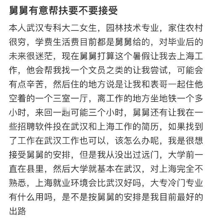 舅舅有意帮扶要不要接受 ​​​