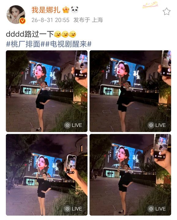 娜扎打卡醒来大屏娜扎打卡了醒来大屏娜扎打卡了醒来大屏！ ​​​