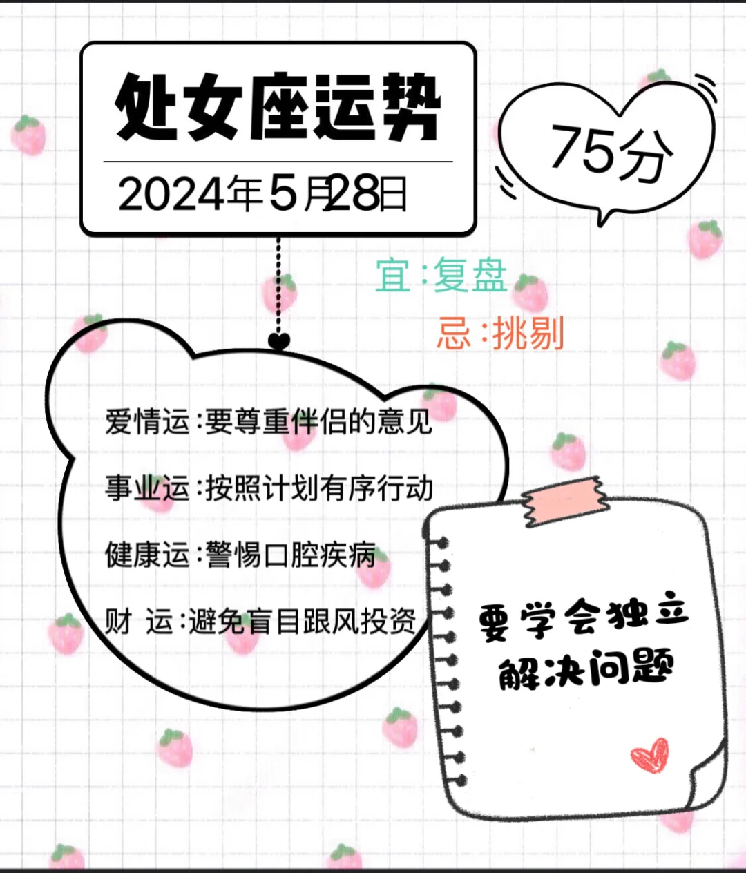 处女座2024年5月28日运势