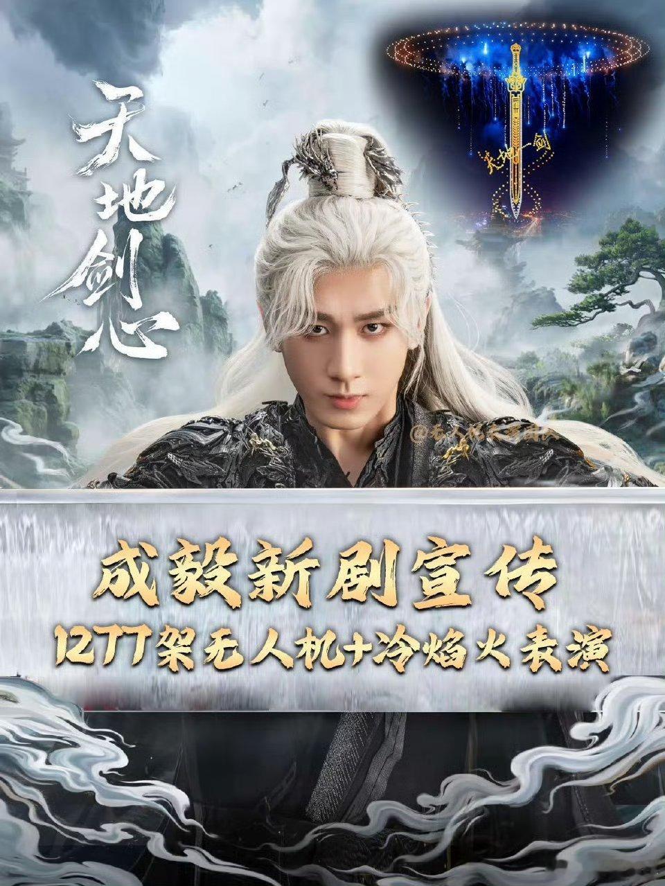 粉丝用无人机表演宣传成毅新剧1277架无人机表演宣传成毅新剧今晚注定要被成毅粉丝