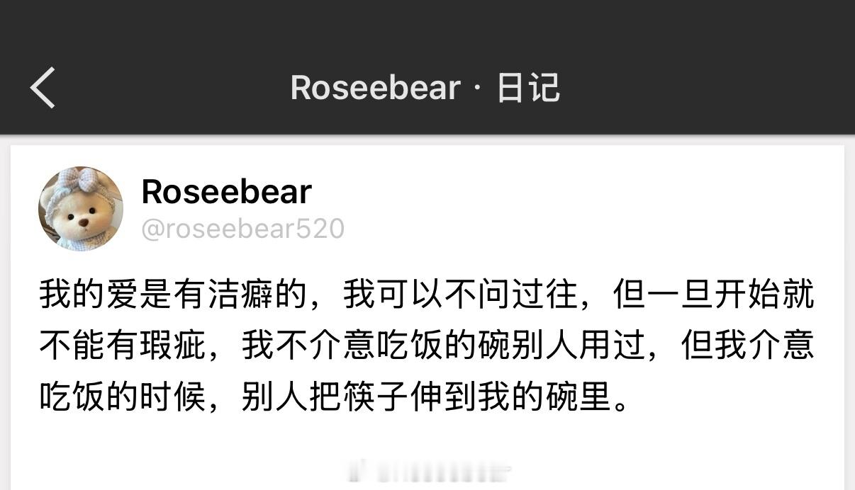 我的爱是有洁癖的，我可以不问过往，但一旦开始就不能有瑕疵，我不介意吃饭的碗别人用