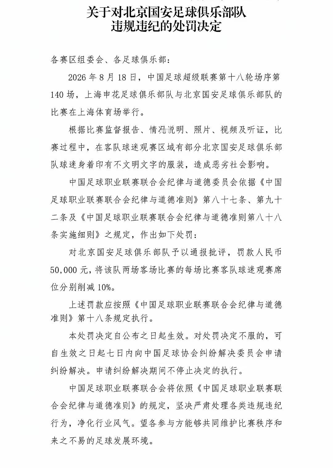 罚单下来了。

国安通报批评，罚款五万。两个客场，客队席位每场砍掉一成。

原因