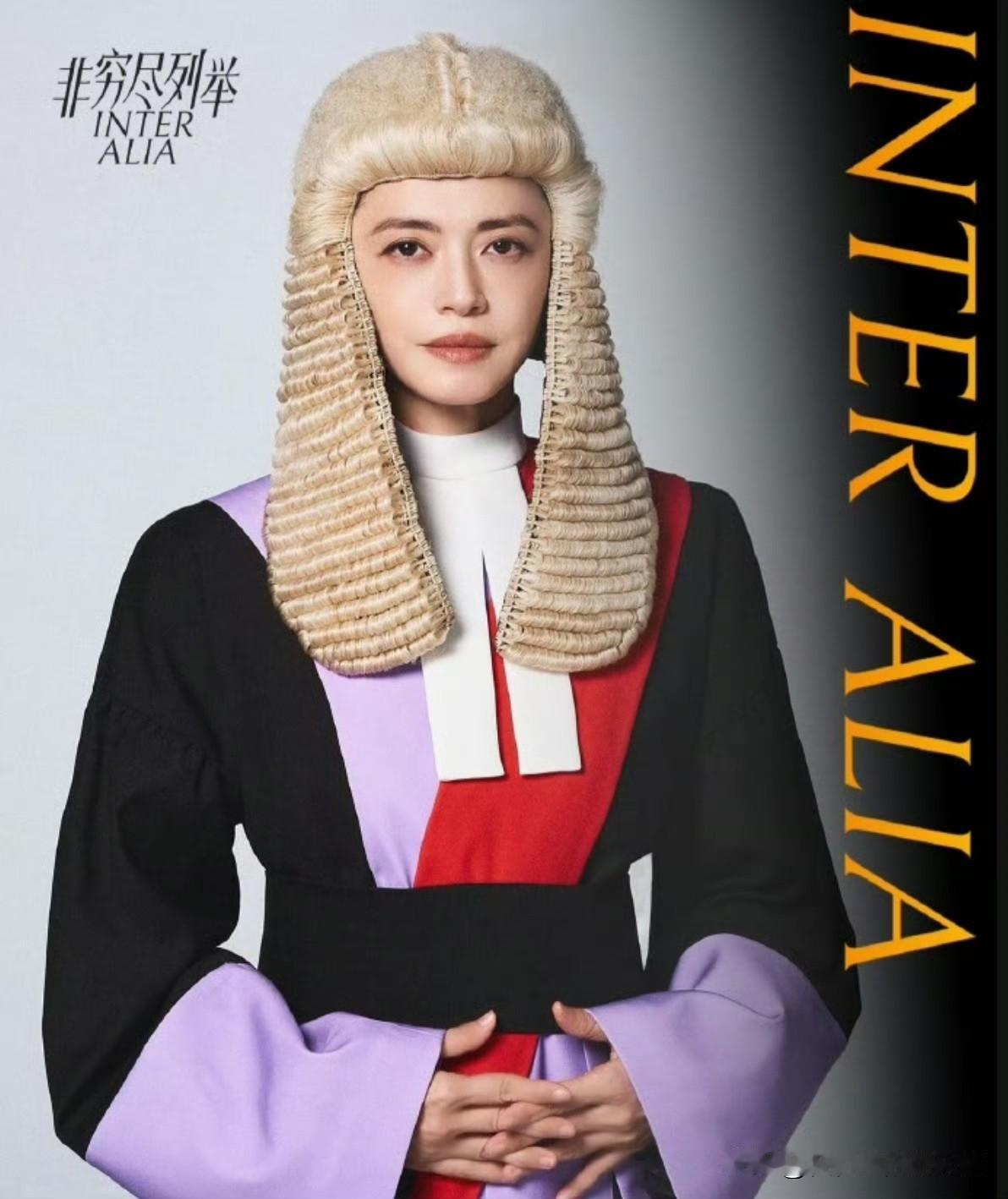 #姚晨女法官定妆照# 连英国人都不戴的玩意，姚晨戴上了[笑哭]您这演的是哪的法官