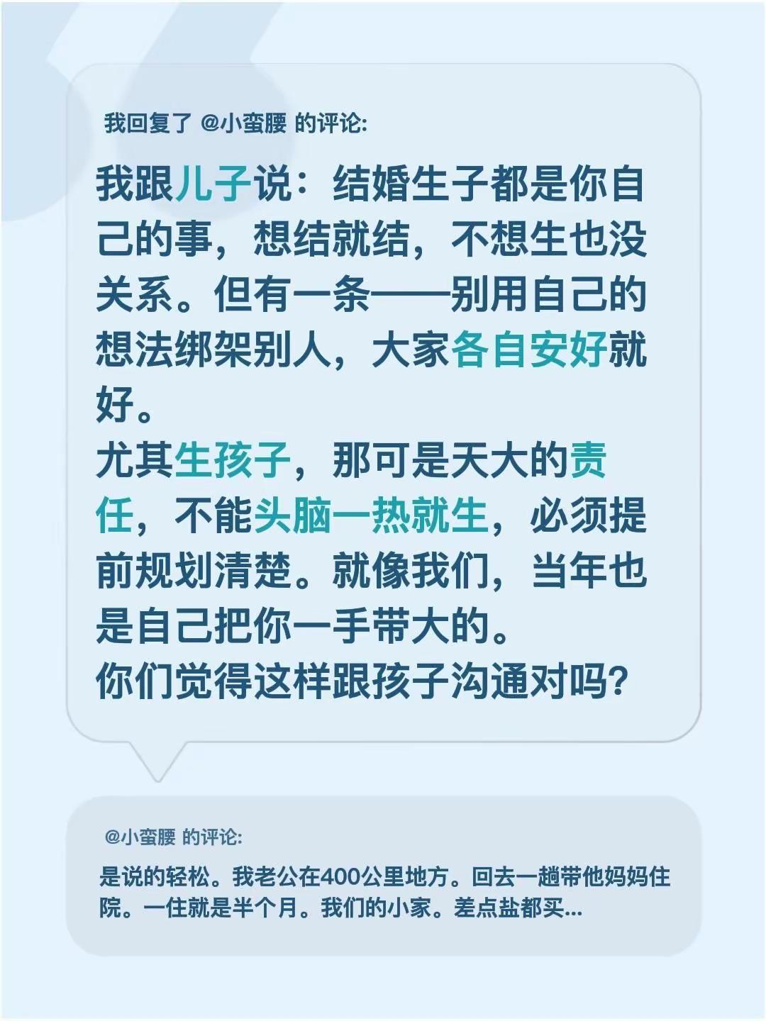 我回复了@小蛮腰 的评论：我跟儿子说：结婚生子都是你自己的事，想结就结，不想生也