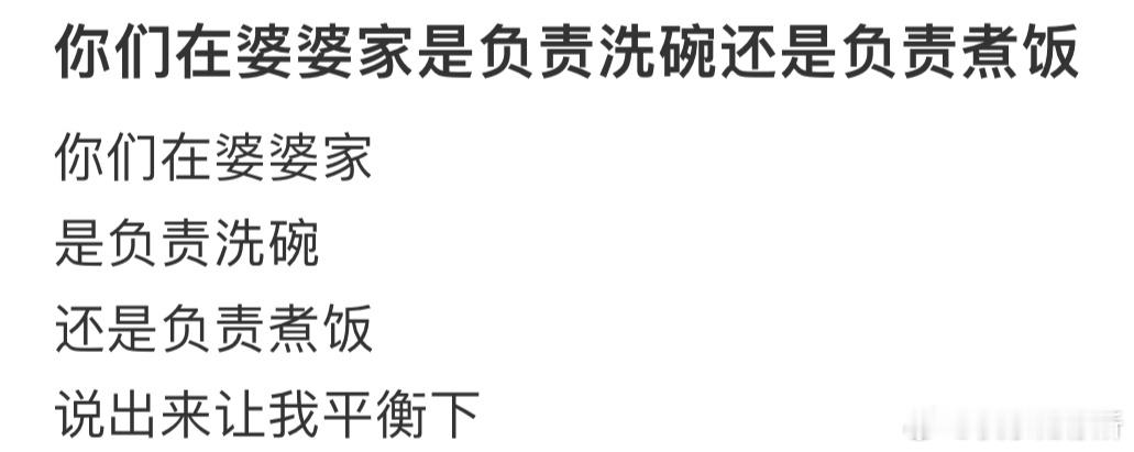 你们在婆婆家是负责洗碗还是负责煮饭❓ ​​​