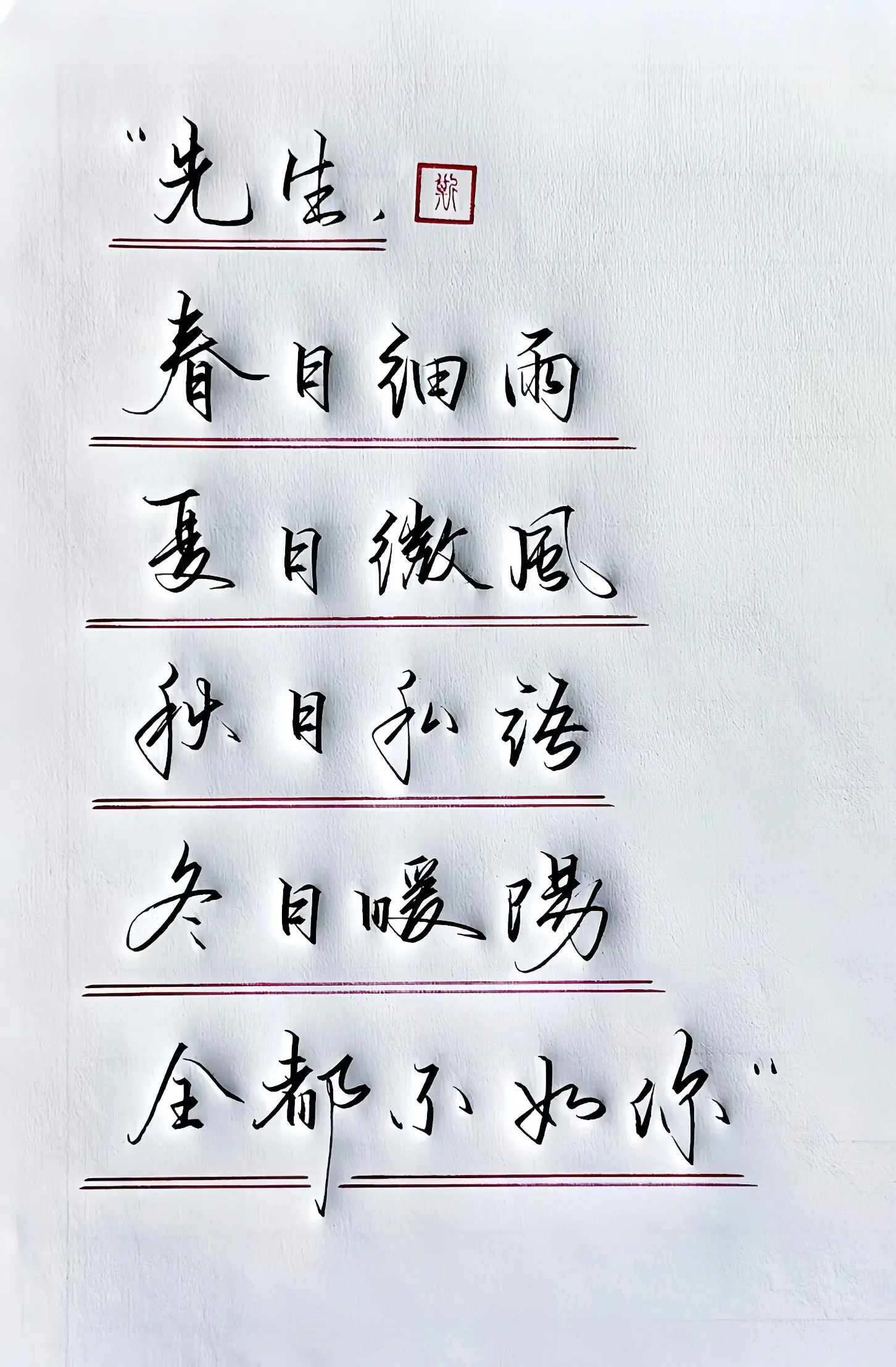 情感手写 写字是一种生活