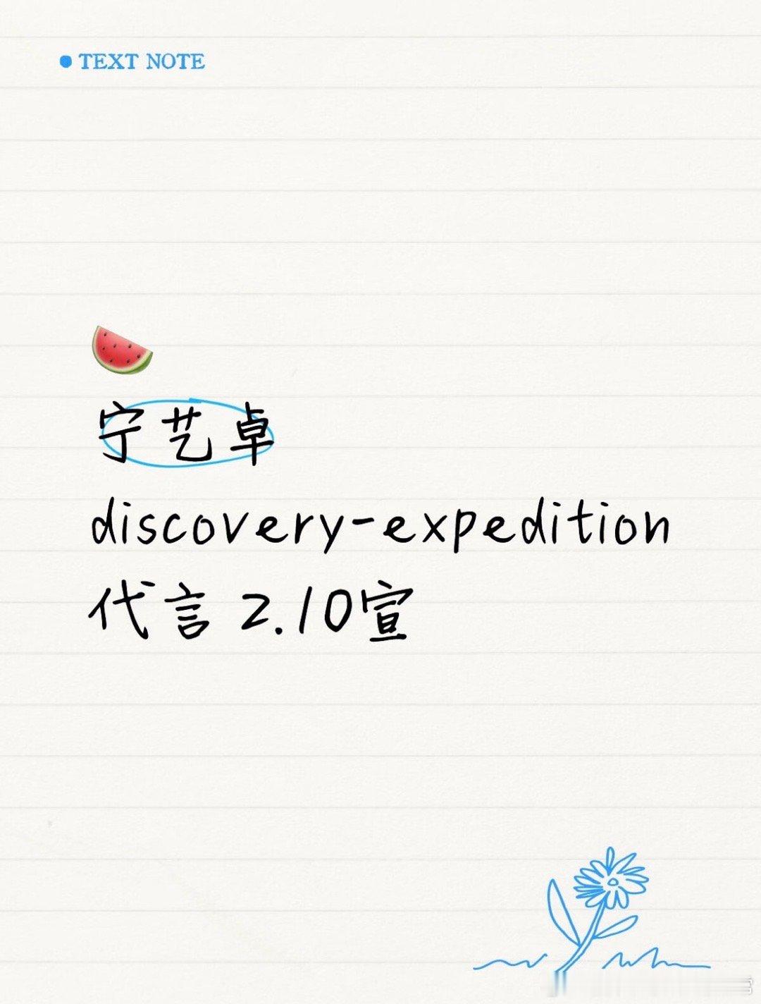 🍉宁艺卓的粉丝看过来宁艺卓 discovery-expedition代言 2.