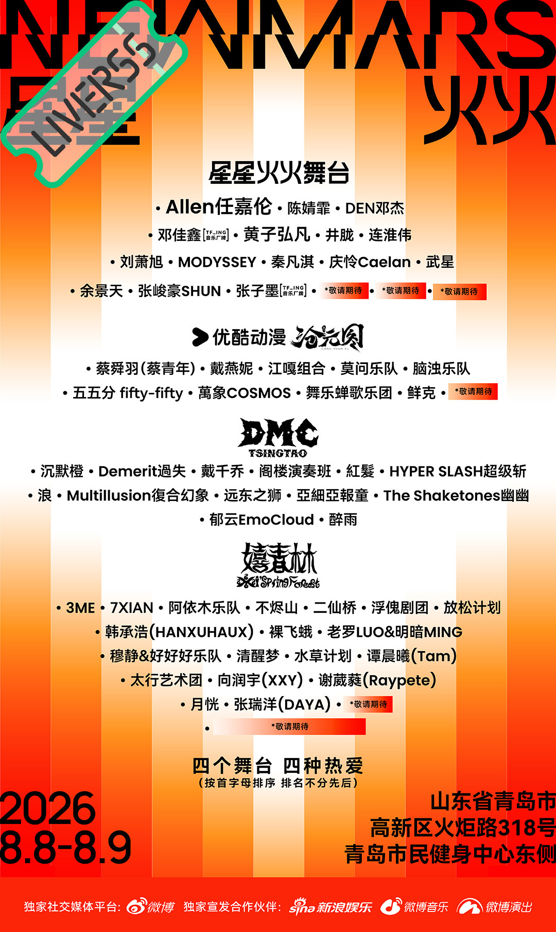 RSS音乐节播报 💚2026星星火火音乐节💚主辦։ 20‎26.08.08-