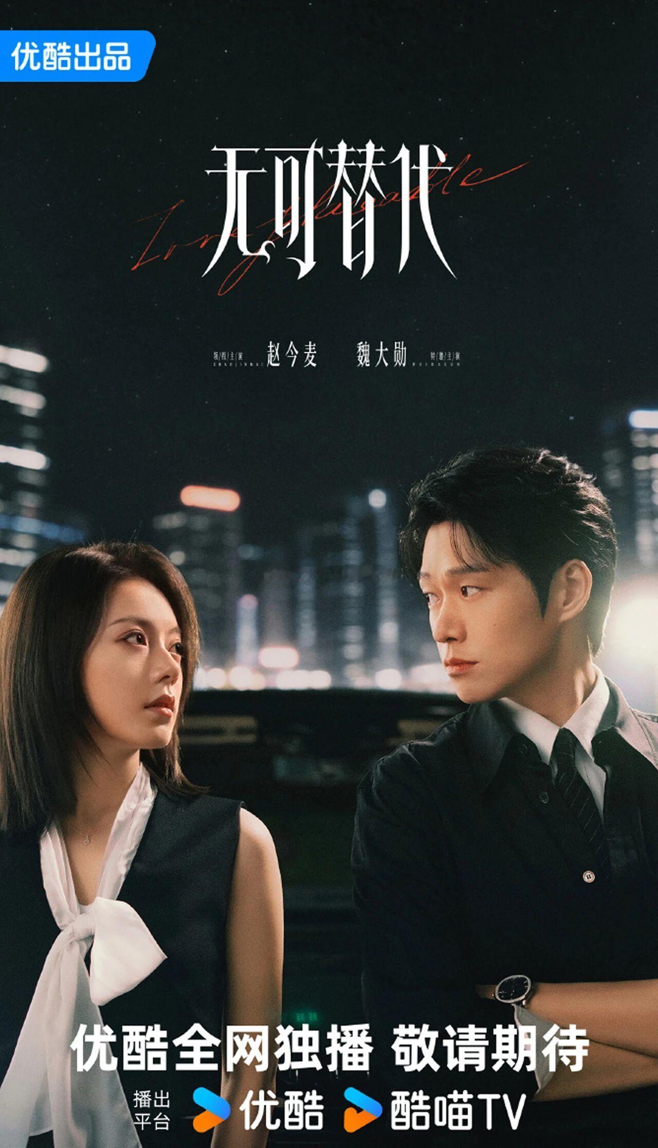 赵今麦、魏大勋《无可替代》招商，9月播出都市职场成长剧，聚焦咨询行业。讲述普通女
