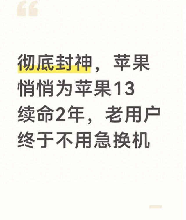彻底封神，苹果悄悄为苹果13续命2年，老用户终于不用急换机