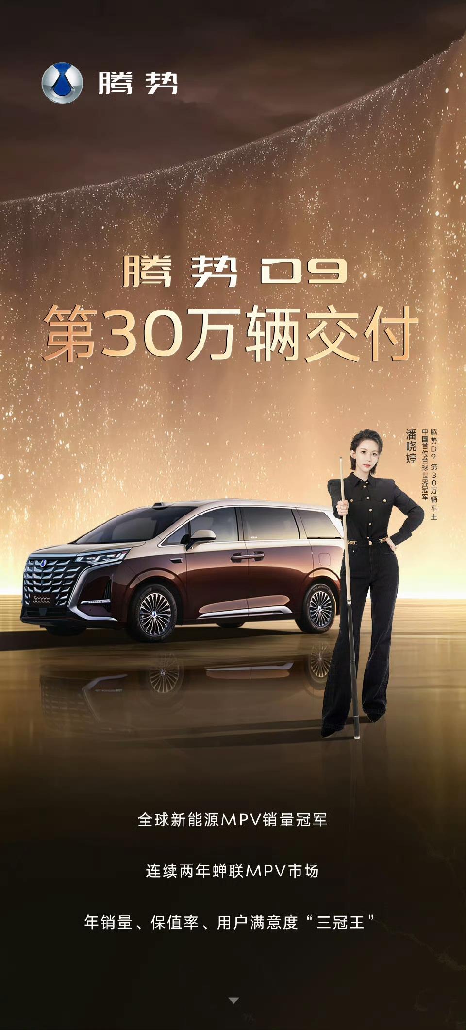 腾势汽车现在越来越有高端范儿了！不断在细分市场创造了新的奇迹！腾势d9 
在11