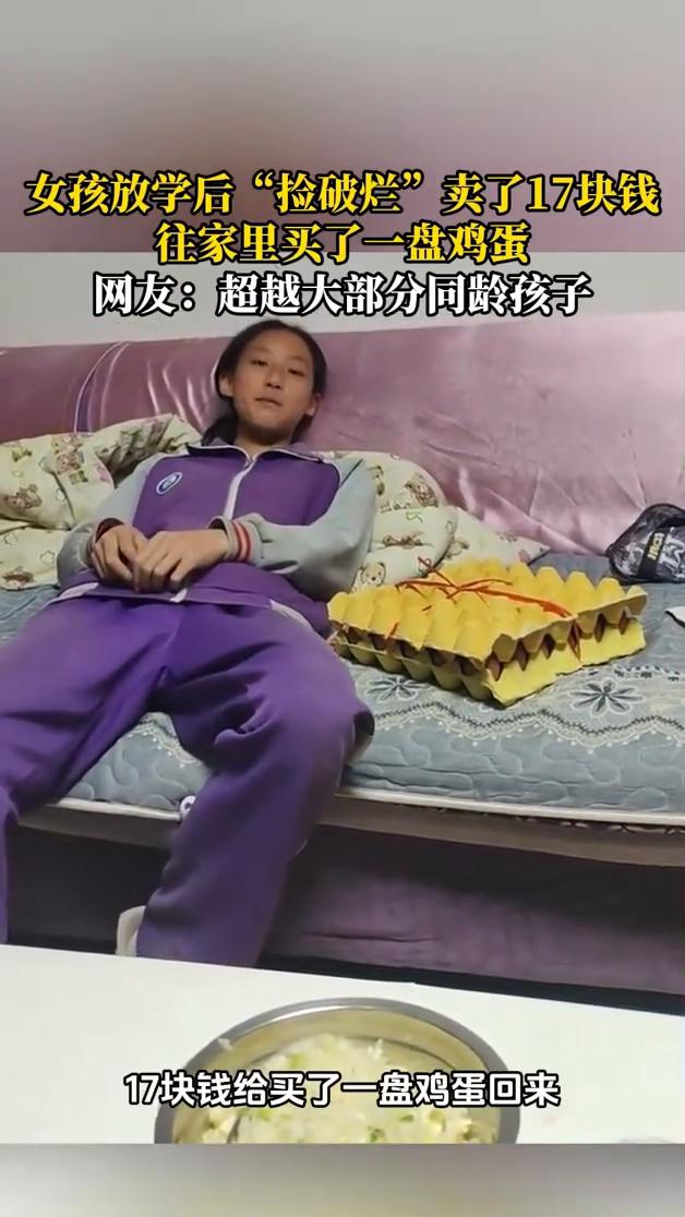 女孩放学后"捡破烂"卖了17块钱，往家里买了一盘鸡蛋。网友：超越大部分同龄孩子。